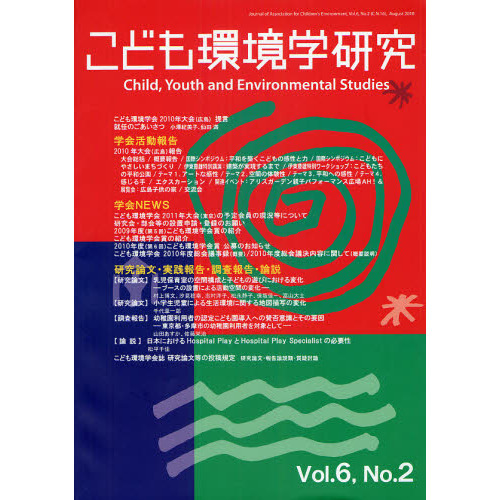 こども環境学研究　Ｖｏｌ．６Ｎｏ．２（２０１０Ａｕｇｕｓｔ）