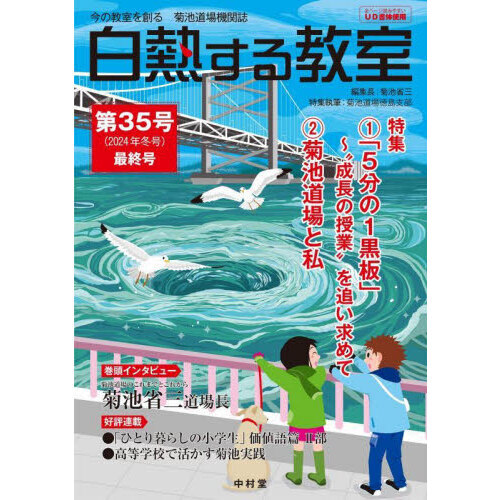白熱する教室　今の教室を創る菊池道場機関誌　第３５号（２０２４年冬号・最終号）