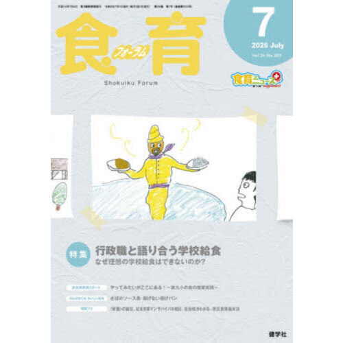 食育フォーラム　Ｖｏｌ．２６（２０２６－７）