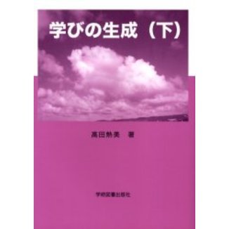 学びの生成　下