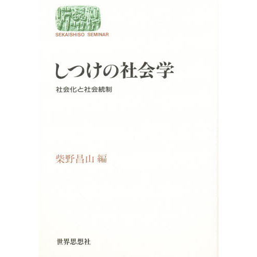 しつけの社会学