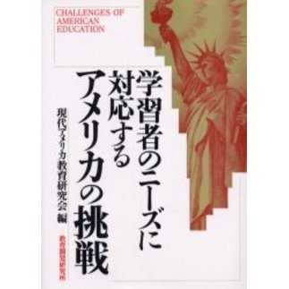 学習者のニーズに対応するアメリカの挑戦