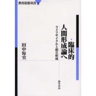 臨床的人間形成論へ　ライフサイクルと相互形成
