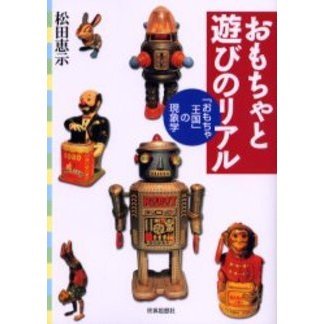 おもちゃと遊びのリアル　「おもちゃ王国」の現象学