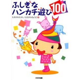 ふしぎなハンカチ遊び１００