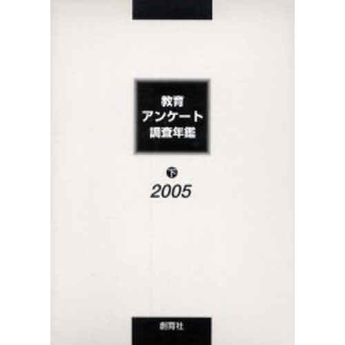 教育アンケート調査年鑑 2005下