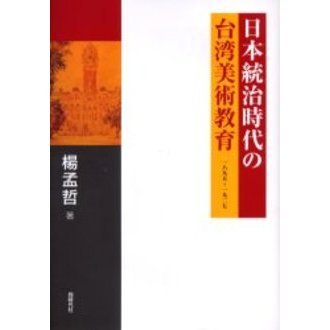 日本統治時代の台湾美術教育　一八九五?一九二七