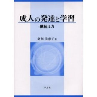 成人の発達と学習　継続は力