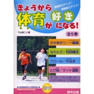きょうから体育が好きになる！　５巻セット