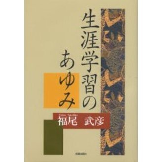 生涯学習のあゆみ