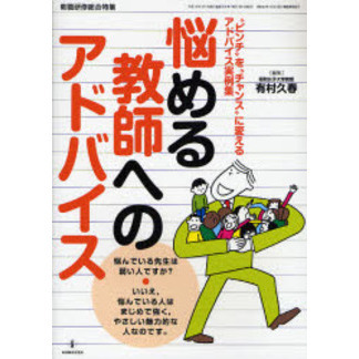 悩める教師へのアドバイス　“ピンチ”を“チャンス”に変えるアドバイス実例集