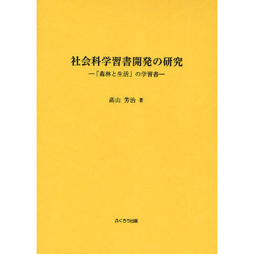社会科学習書開発の研究　「森林と生活」の学習書
