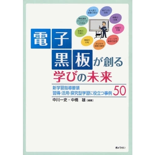電子黒板が創る学びの未来　新学習指導要領習得・活用・探究型学習に役立つ事例５０
