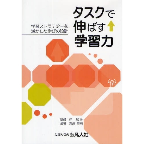 タスクで伸ばす学習力　学習ストラテジーを活かした学びの設計