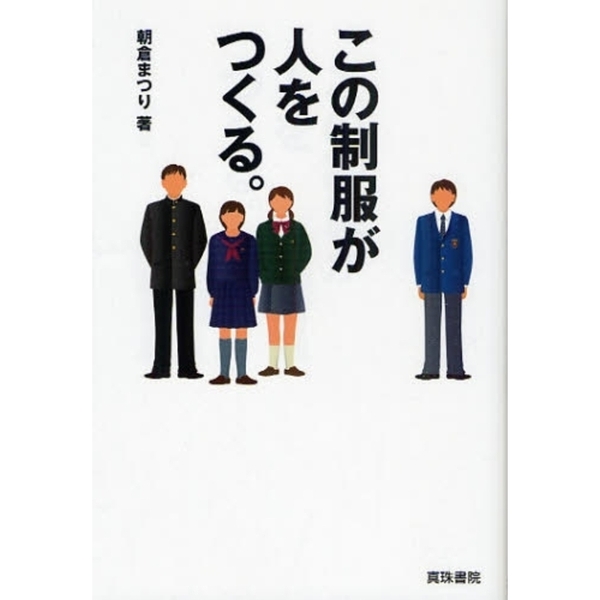 この制服が人をつくる。