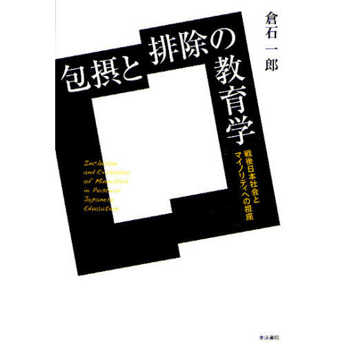 包摂と排除の教育学　戦後日本社会とマイノリティへの視座