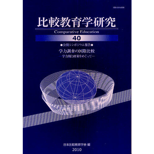 比較教育学研究　４０