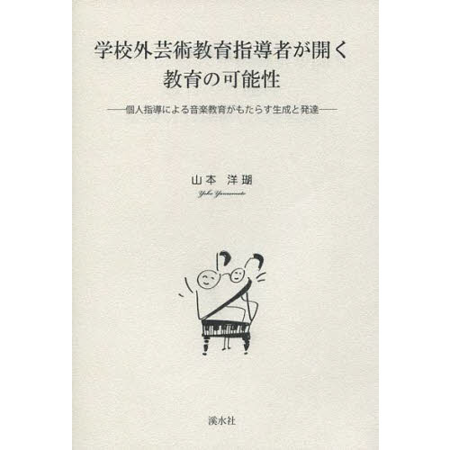 学校外芸術教育指導者が開く教育の可能性　個人指導による音楽教育がもたらす生成と発達