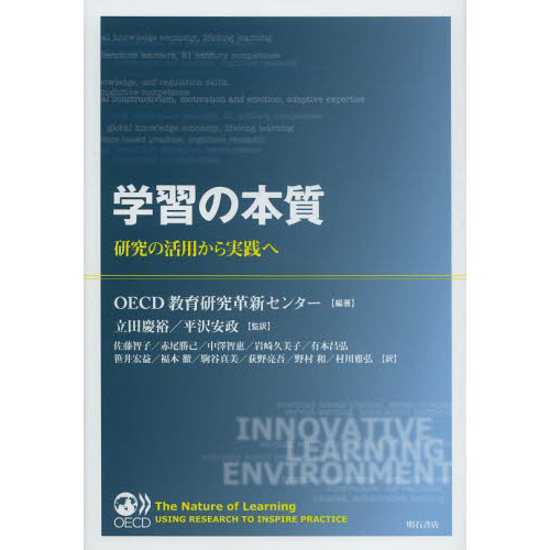 学習の本質　研究の活用から実践へ