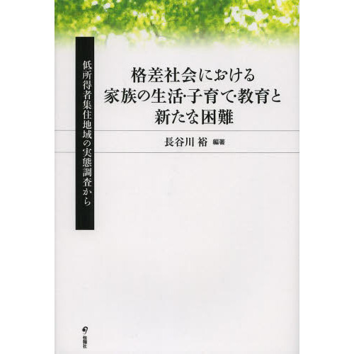 格差社会における家族の生活・子育て・教育と新たな困難　低所得者集住地域の実態調査から