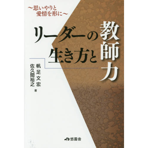 リーダーの生き方と教師力　思いやりと愛情を形に