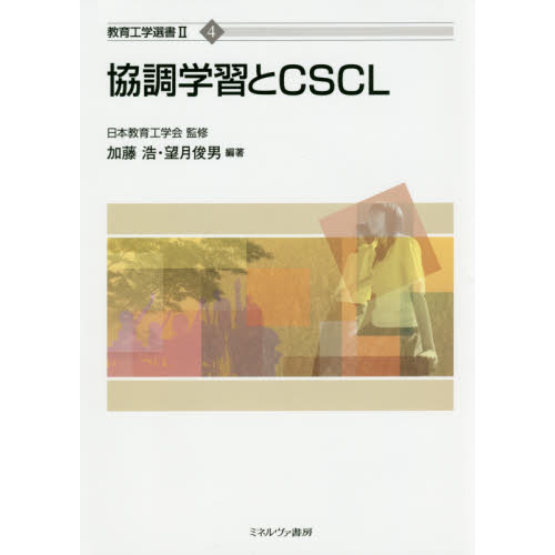 協調学習とＣＳＣＬ