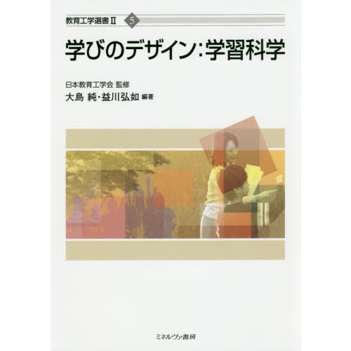 学びのデザイン：学習科学