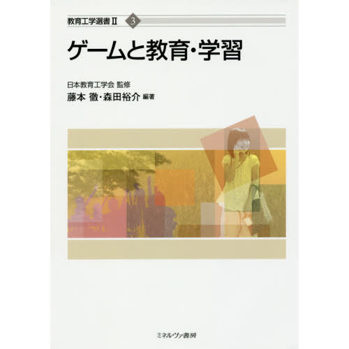 ゲームと教育・学習