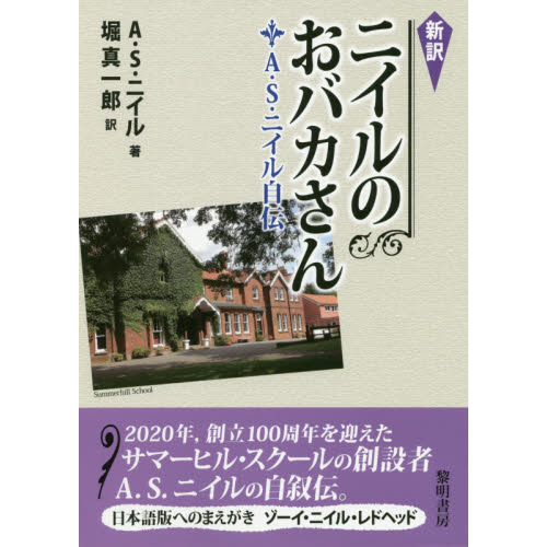 ニイルのおバカさん　Ａ．Ｓ．ニイル自伝