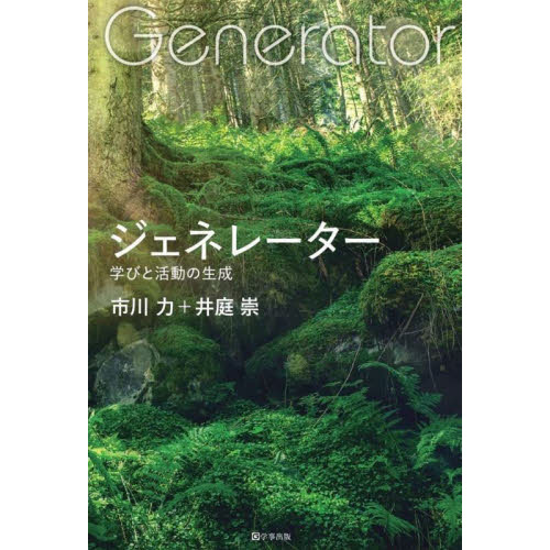ジェネレーター　学びと活動の生成