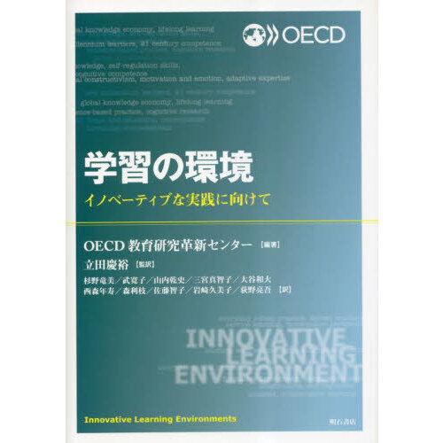 学習の環境　イノベーティブな実践に向けて