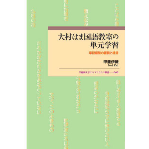 大村はま国語教室の単元学習　学習経験の蓄積と構造