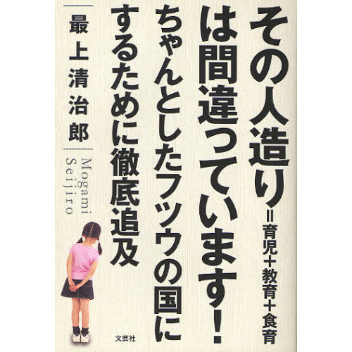 その人造り＝育児＋教育＋食育は間違ってい
