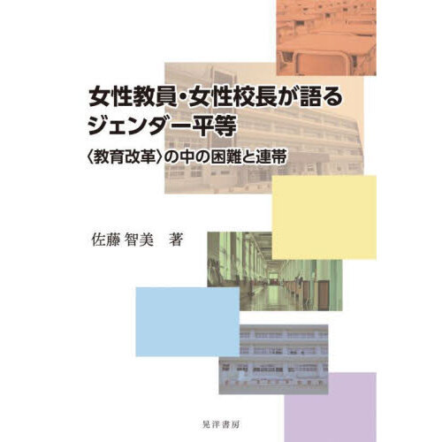 女性教員・女性校長が語るジェンダー平等　〈教育改革〉の中の困難と連帯