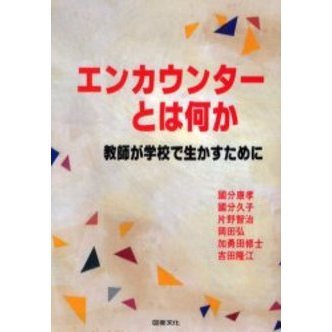 エンカウンターとは何か　教師が学校で生かすために