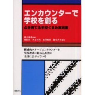 エンカウンターで学校を創る　心を育てる学校ぐるみ実践集