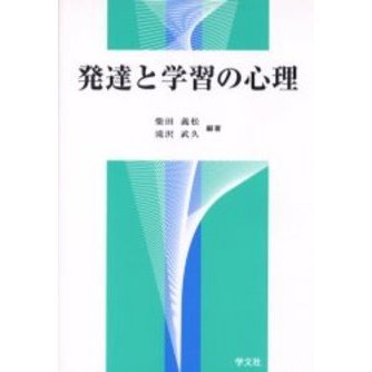 発達と学習の心理
