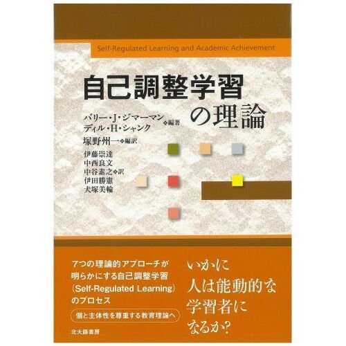 自己調整学習の理論