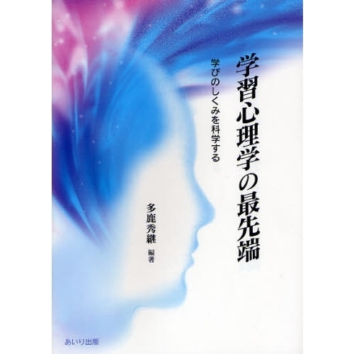 学習心理学の最先端　学びのしくみを科学する