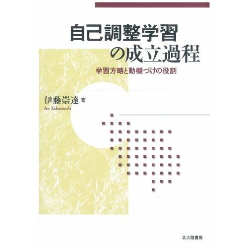 自己調整学習の成立過程　学習方略と動機づけの役割