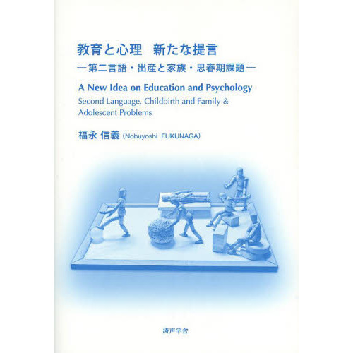 教育と心理新たな提言　第二言語・出産と家族・思春期課題