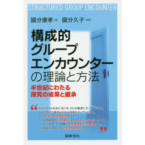 構成的グループエンカウンターの理論と方法　半世紀にわたる探究の成果と継承