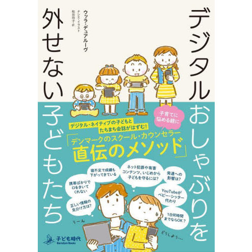 デジタルおしゃぶりを外せない子どもたち