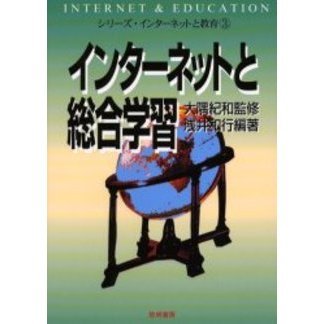 インターネットと総合学習