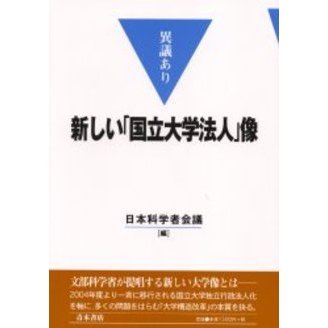 異議あり新しい「国立大学法人」像