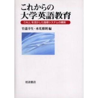 これからの大学英語教育　ＣＡＬＬを活かした指導システムの構築