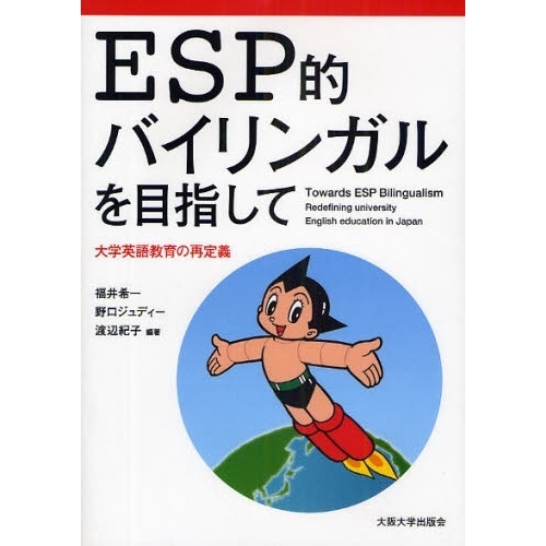 ＥＳＰ的バイリンガルを目指して　大学英語教育の再定義