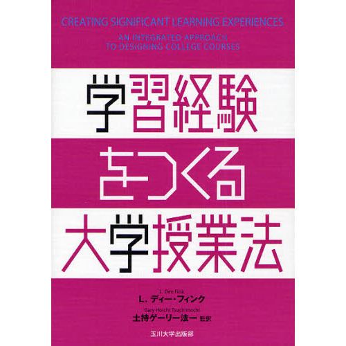 学習経験をつくる大学授業法