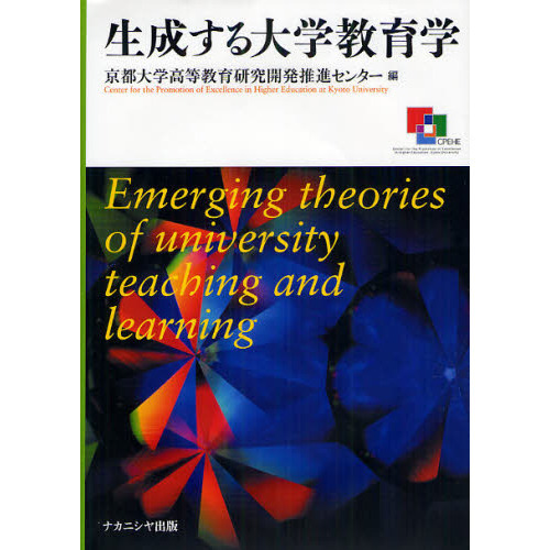 生成する大学教育学