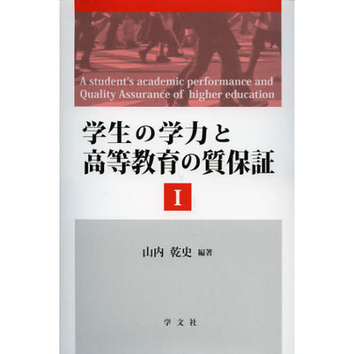 学生の学力と高等教育の質保証　１